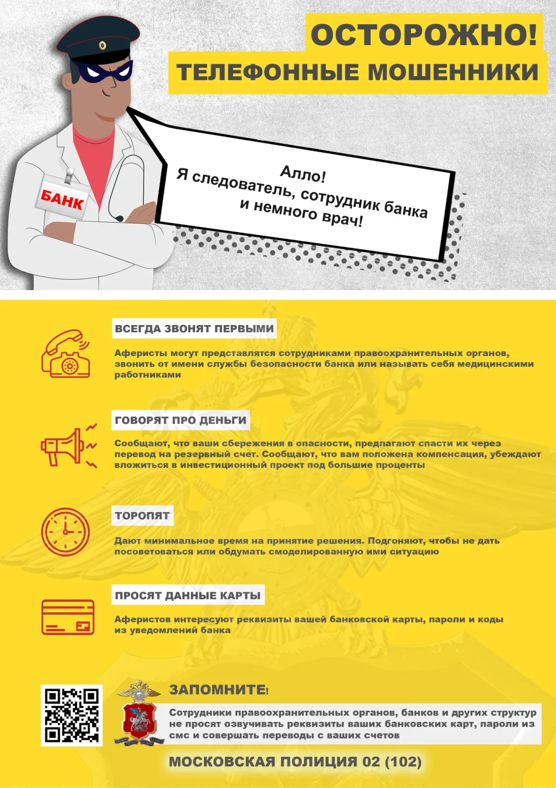Полиция пояснила жителям Люберец, как не стать жертвой телефонных мошенников