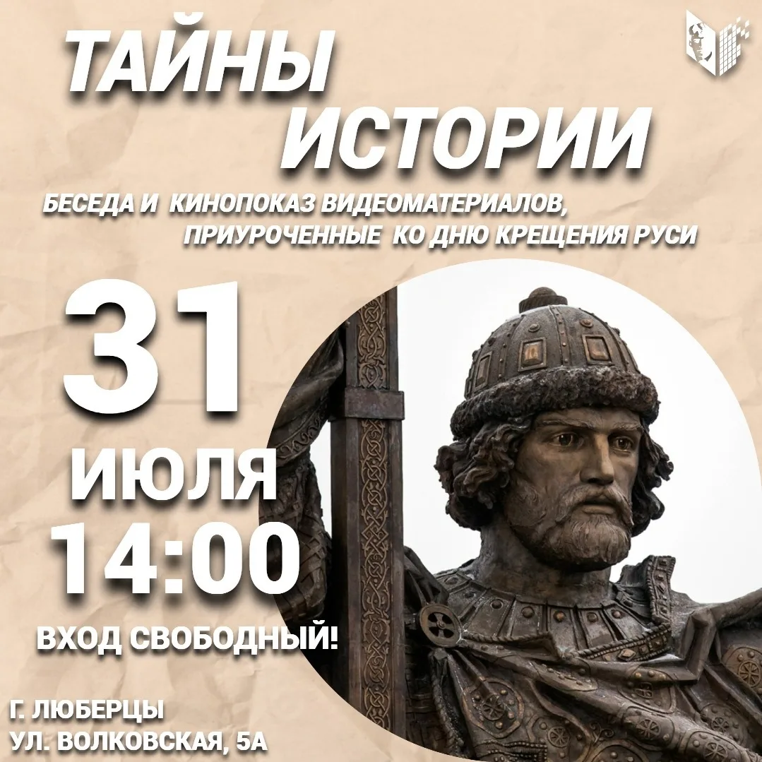 Тематическая встреча ко Дню крещения Руси пройдет в ЦБ им. Есенина Люберец