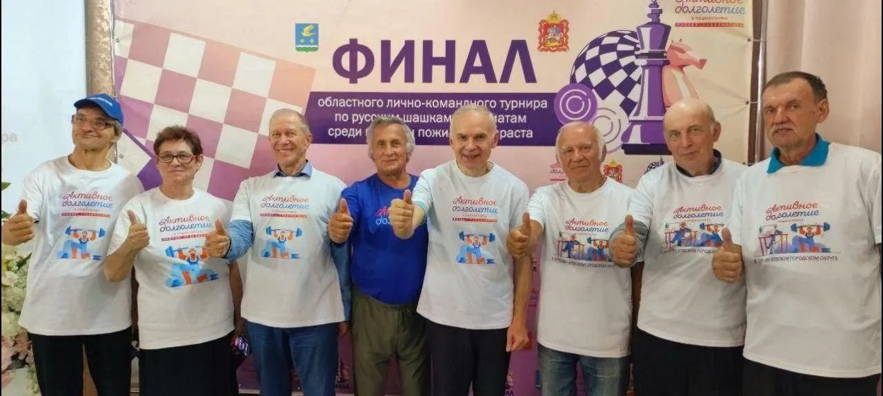 Спортсмены «Активного долголетия» Люберец победили в турнире по русским шашкам и шахматам