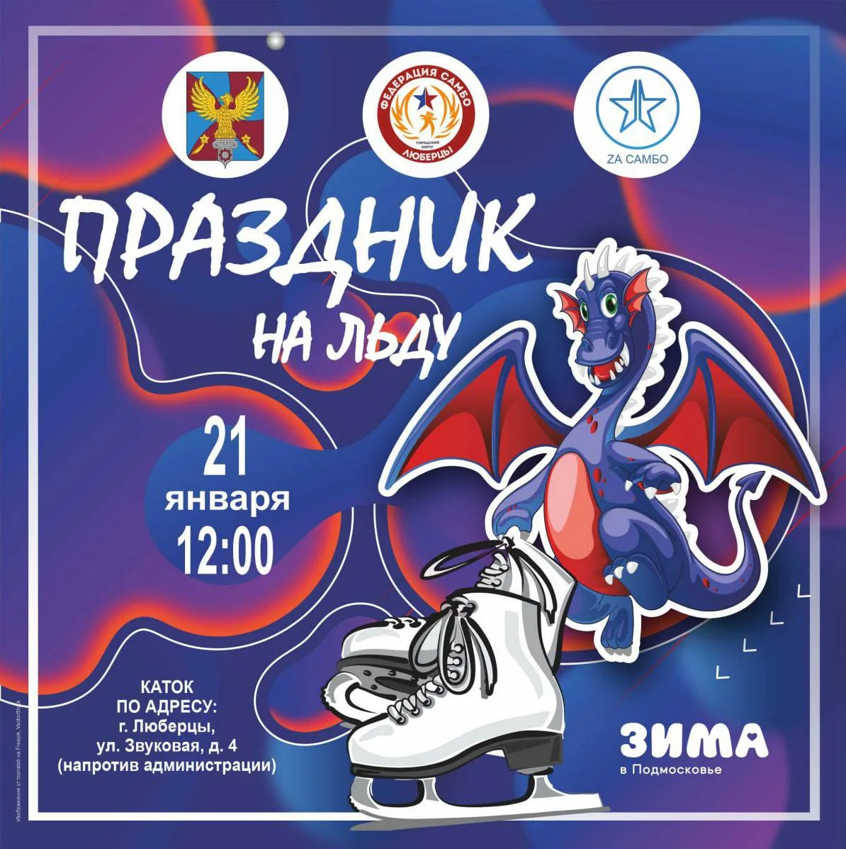 В Люберцах в выходные на ледовом катке состоятся праздники спорта