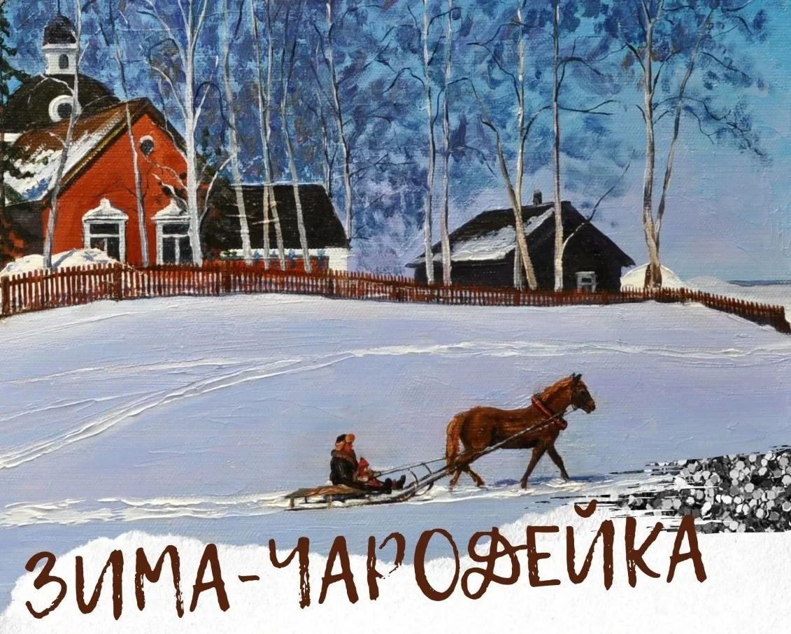 Художественная выставка «Зима-чародейка» пройдет в Люберцах