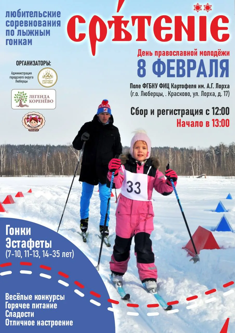 Лыжные эстафеты проведут в Люберцах в День православной молодежи 8 февраля