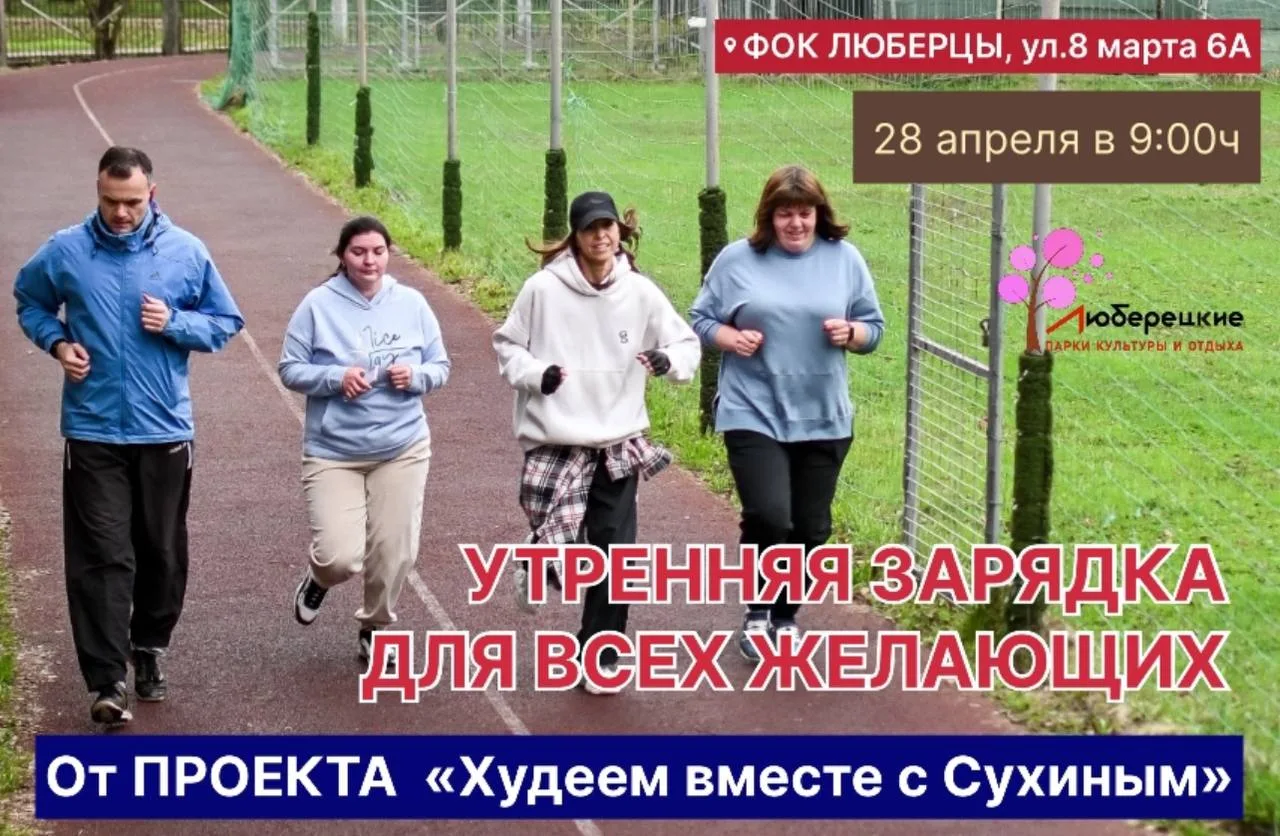 Жителей Люберец приглашают на воскресную зарядку с известным актером Андреем Сухиным