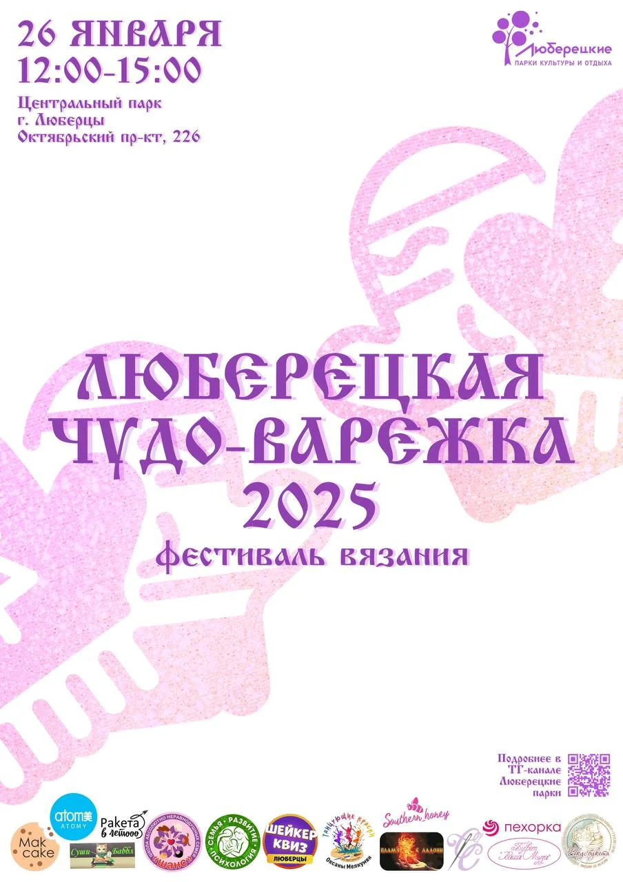 Фестиваль вязания пройдет в Люберцах 26 января