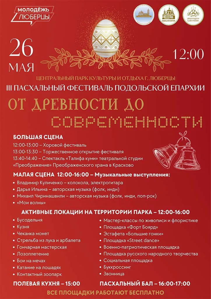 III пасхальный фестиваль «От древности до современности» состоится в Люберцах 26 мая
