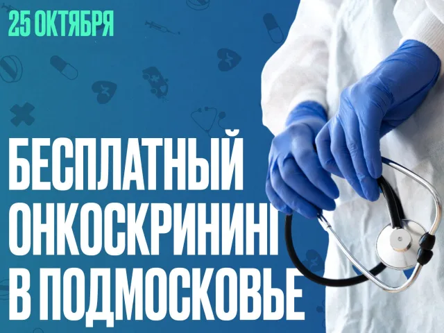 День открытых дверей в Центре амбулаторной онкологической помощи Люберец состоится 25 октября