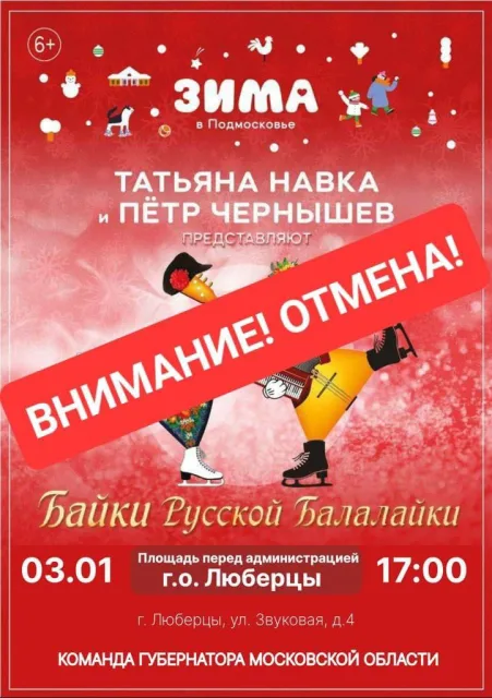 В Люберцах из-за сильных морозов отменили ледовое представление Татьяны Навки