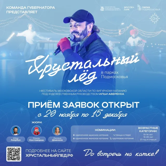 Жителей Люберец приглашают принять участие в первом областном фестивале «Хрустальный лед»