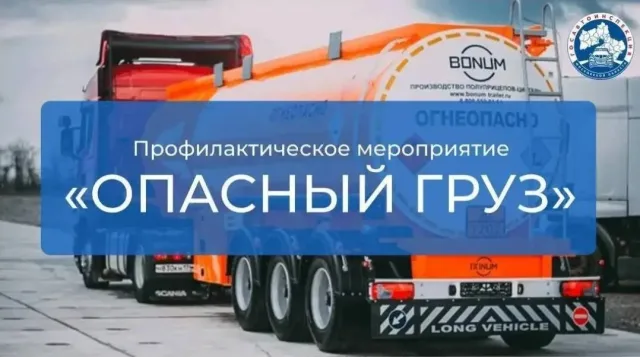 Сотрудники ГАИ в Люберцах проверят транспорт, перевозящий опасные грузы
