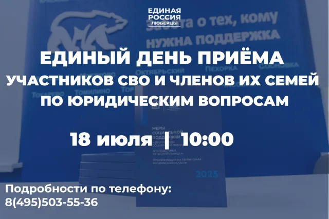 Единый день приёма участников СВО и членов их семей пройдет в Люберцах