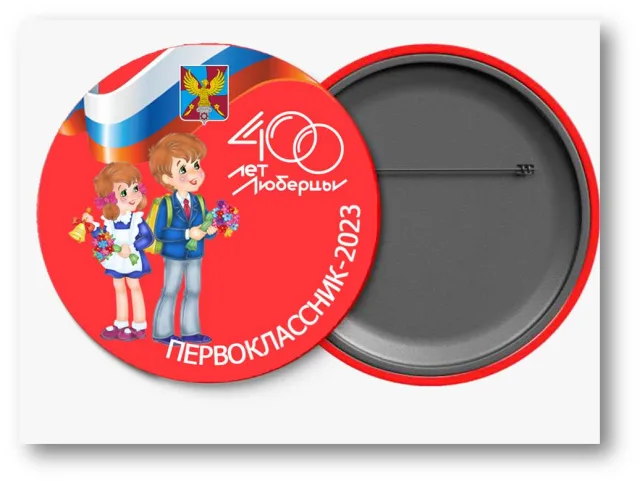 В День знаний каждому первокласснику округа вручат значок с логотипом 400-летия Люберец