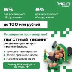 АО «МСП Лизинг» реализует программу льготного лизинга нового оборудования для предпринимателей