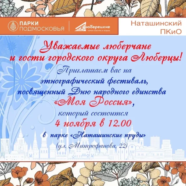 Жителей и гостей Люберец приглашают на праздничные мероприятия в День народного единства