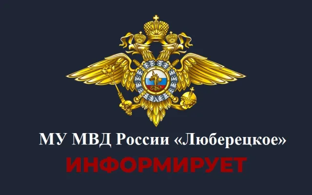 Жителей Люберец просят информировать полицию о правонарушениях и преступлениях