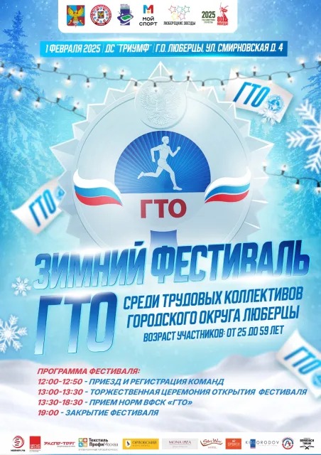 Зимний фестиваль ГТО среди трудовых коллективов пройдет в Люберцах