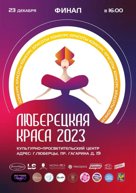 В Люберцах 23 декабря состоится финал конкурса красоты «Люберецкая краса»