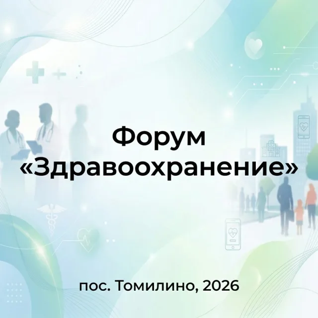 Форум «Здравоохранение» состоится в поселке Томилино 27 мая