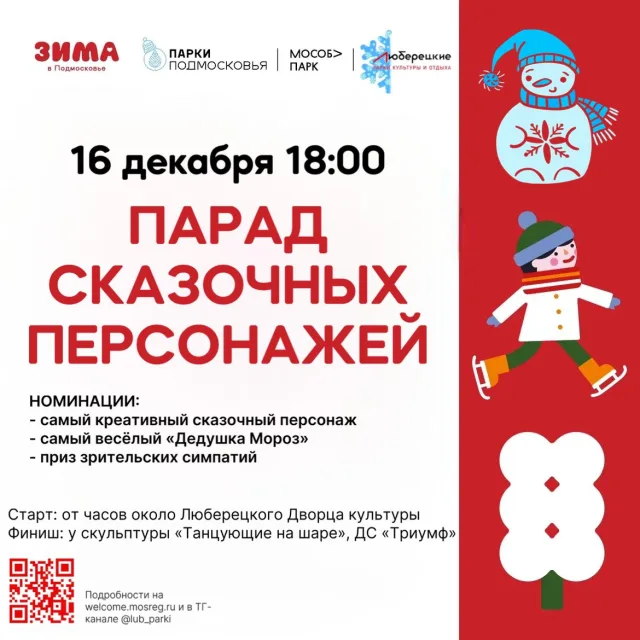 Жителей Люберец приглашают принять участие в параде сказочных персонажей