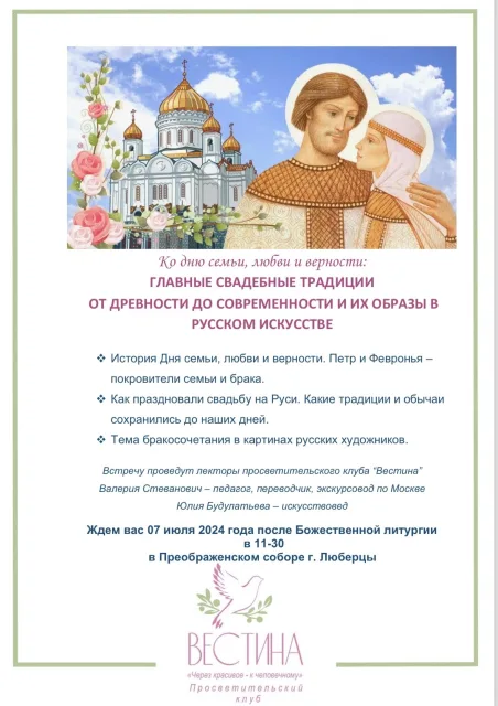 Лекция на тему Дня семьи, любви и верности пройдёт в Преображенском соборе Люберец