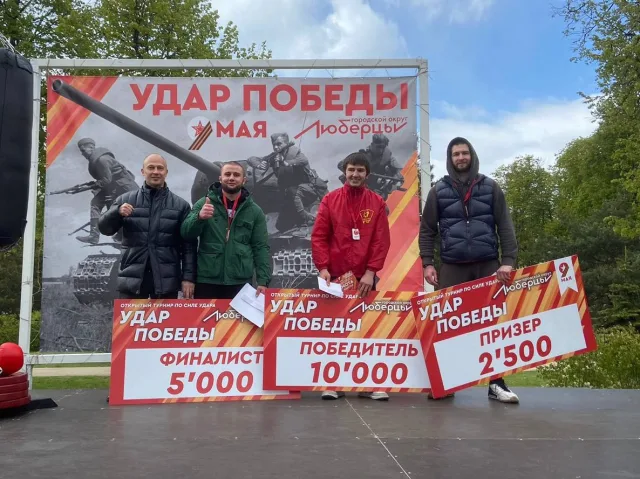 Турнир "Удар Победы" прошёл в Люберцах