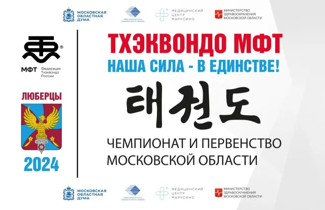 В Люберцах около 450 спортсменов поучаствуют в чемпионате и первенстве региона по тхэквондо