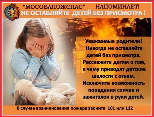 Пожарные призвали родителей Люберец не оставлять детей дома без присмотра