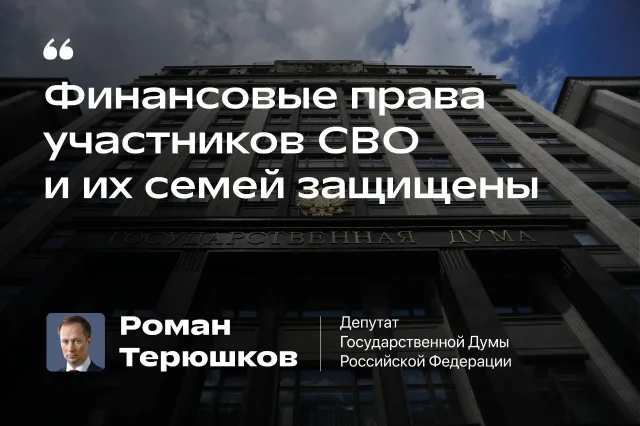 Роман Терюшков: Финансовые права участников СВО и их семей защищены»