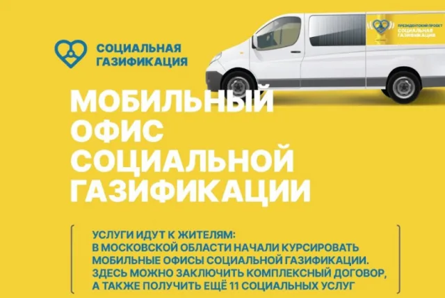 В поселке и деревнях Люберец будет работать мобильный офис социальной газификации