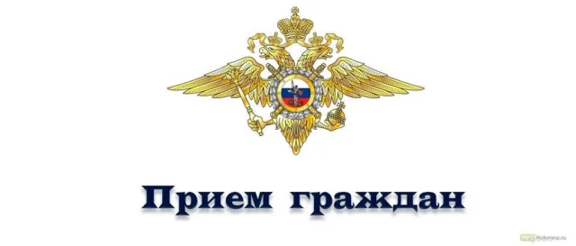 Жители Люберец могут задать вопросы во время приема представителю областного Главка МВД