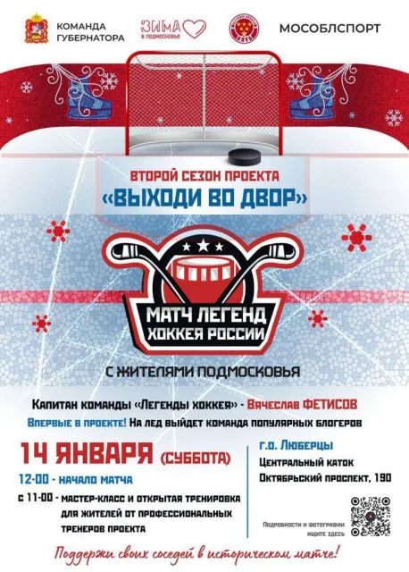 Владимир Волков пригласил жителей Люберец на матч с легендами хоккея