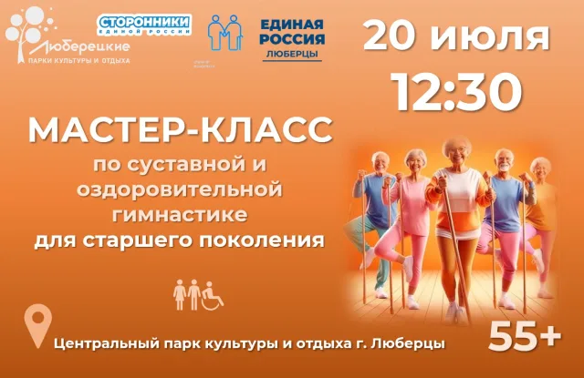 Мастер-класс по суставной гимнастике для старшего поколения пройдёт в Люберцах 20 июля