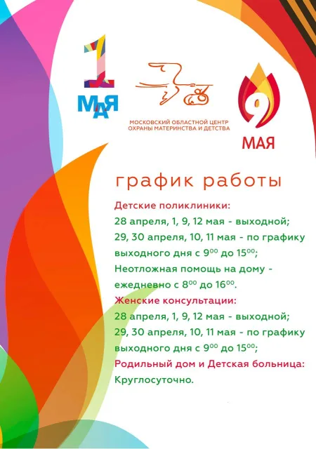 Детские поликлиники и женские консультации Люберец будут работать по праздничному графику
