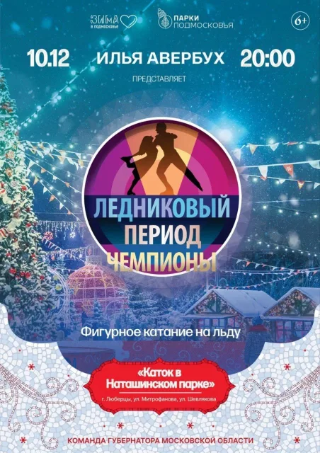 Владимир Волков пригласил жителей Люберец на ледовое представление Ильи Авербуха