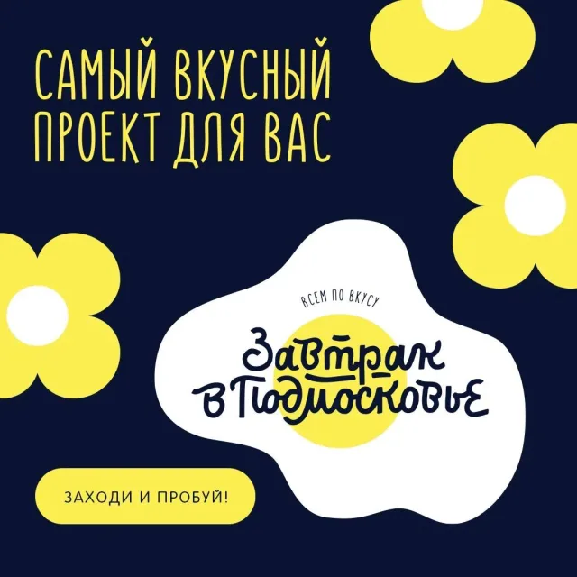 Рестораны и кафе Люберец стали участниками гастрономического проекта «Завтрак в Подмосковье»