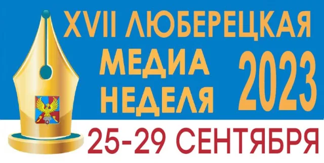 В Люберцах XVII Медианеделя стартует 25 сентября
