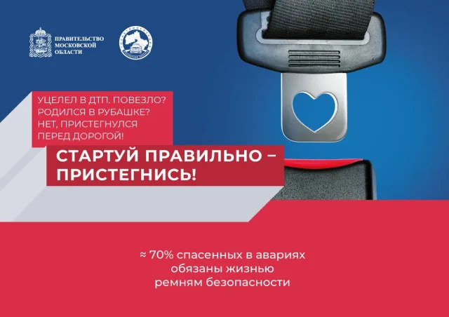 Жителям Люберец расскажут о важности использования ремня безопасности в автомобиле