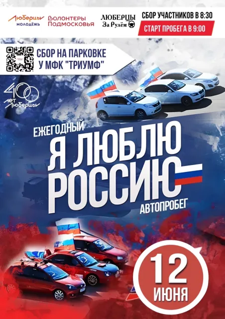 В Люберцах автопробег, посвященный Дню России, состоится 12 июня
