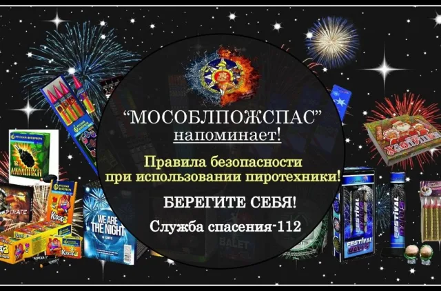 Жителям Люберец напомнили правила безопасности при использовании пиротехники