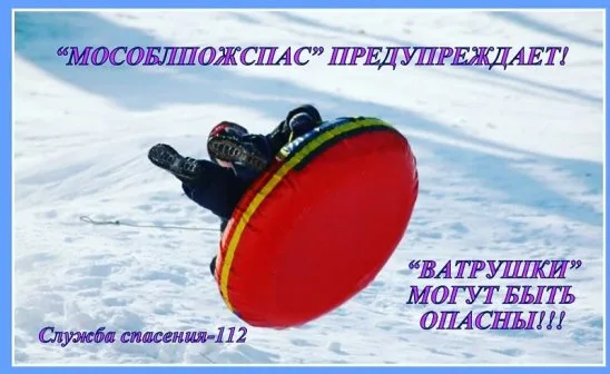 Спасатели призывают жителей Люберец не кататься со стихийных снежных склонов