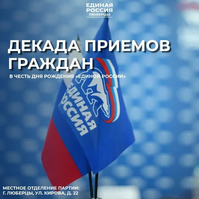 Партийцы Люберец проведут серию приемов граждан