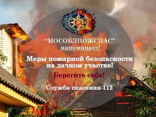 Жителей Люберец просят соблюдать правила пожарной безопасности на даче