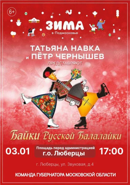 Жители и гости Люберец увидят представление на льду Татьяны Навки и Петра Чернышева