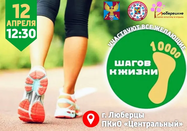 Жителей Люберец приглашают в парк на всероссийскую акцию «10 000 шагов к жизни»