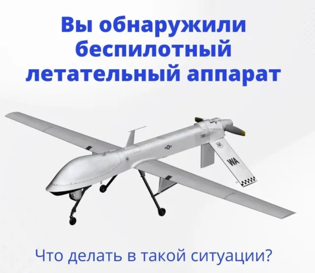 Жителям Люберец напомнили о действии при обнаружении БПЛА