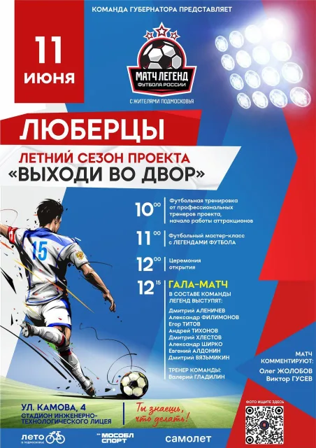 Жители Люберец сыграют со звёздами отечественного футбола