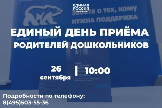 В Люберцах пройдет Единый день приема родителей дошкольников