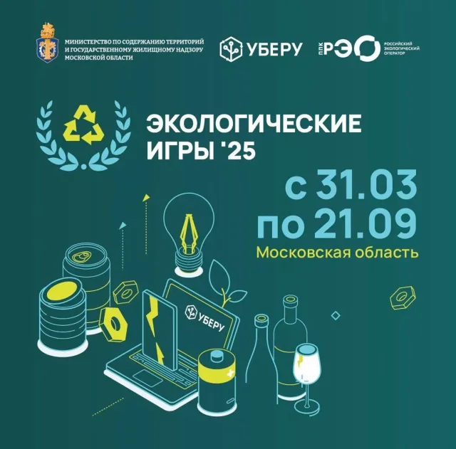 Первые экологические игры стартуют в Подмосковье 31 марта