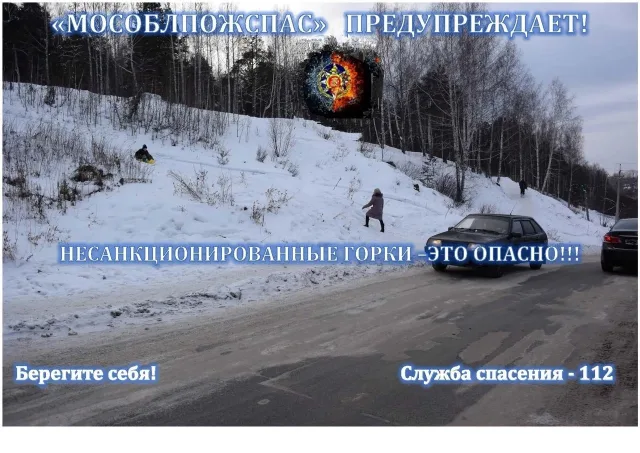 Жителям Люберец напомнили об опасности катания с несанкционированных снежных горок