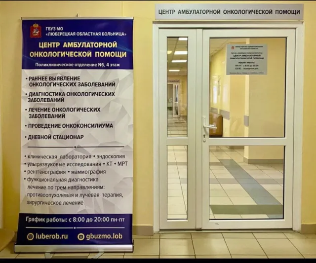 Жителей Люберец приглашают 30 ноября на бесплатный онкоскрининг в ЦАОП