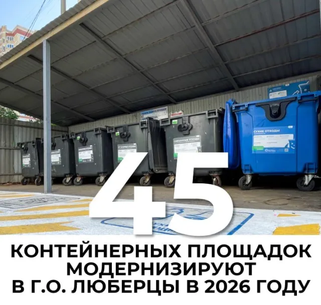 45 контейнерных площадок модернизируют в городском округе Люберцы в 2026 году